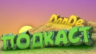 ПОДКАСТ #1 | НАЗВАНИЕ КАНАЛА, О СЕБЕ, ПОДРОБНОСТИ О БУДУЩИХ РОЛИКАХ | DanDe