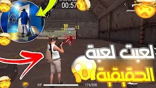 مستحيل! 😱🔥 رجعت إلى 2017 بآلة الزمن ولعبت فري فاير الأصلية ... الصدمة كانت قوية 😱‼️