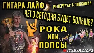 ЧТО СЕГОДНЯ  БУДЕТ БОЛЬШЕ ? РОКА ИЛИ ПОПСЫ? ГИТАРА ЛАЙФ. . РЕПЕРТУАР В ОПИСАНИИ.