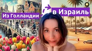 Почему ИЗРАИЛЬ, а не Голландия?