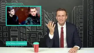 Навальный о судебной клоунаде с Кокориным и Мамаевым