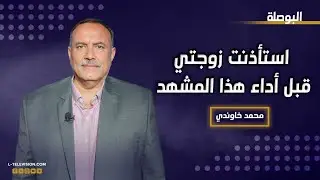محمد خاوندي : استأذنت زوجتي قبل أداء هذا المشهد.. لوركا سبيتي ترد: شفت أنو الزواج بيقيّد؟!