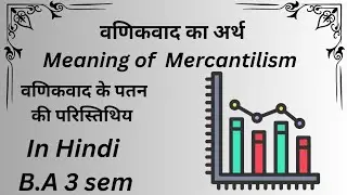 वणिकवाद के पतन की परिस्तिथिय||History of economics thoughts||B.A3rd sem
