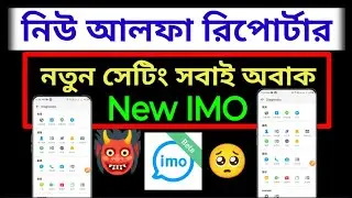 নিউ আলফা আপডেট চলে এলো আবারো নিউ সেটিং সহ ভিডিওটা দেখুন অল ইত্যাদি ইমুটা ডিভাইস বেন্ড রিপোর্ট সহকারে