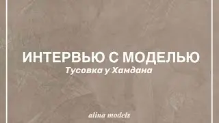 Интервью с моделью [ Тусовка у Хамдана ]