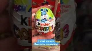 Киндер весенняя коллекция 