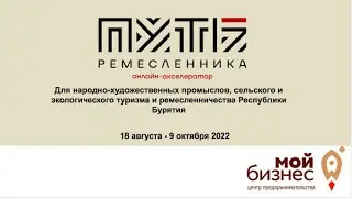 Путь ремесленника. Торжественное открытие Акселератора в Республике Бурятия