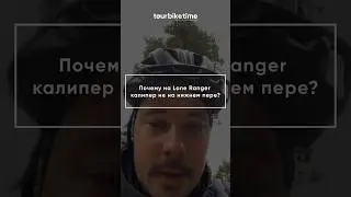 Хайлайт с прямого эфира по #Shulz #LoneRanger 2021, посвященный калиперу заднего тормоза #mtb