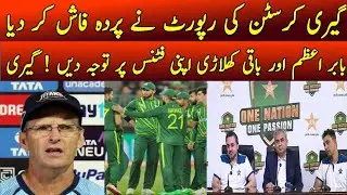 گیری کرسٹن کی رپورٹ نے سب کو بے نقاب کر دیا بابر اعظم کا کیرئیر ختم