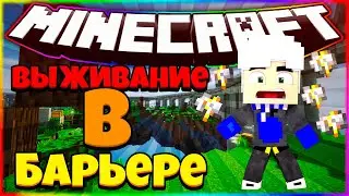{4} ♦♂ СЛОМАЛИ МАЙНКРАФТ БАРЬЕРАМИ | Выживание в барьере 4 серия | Майнкрафт