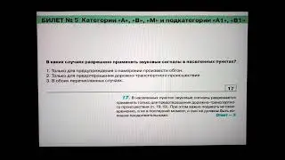 Экзаменационные билеты по ПДД. 5 билет, 16-20 вопросы (Россия, 2022 год).