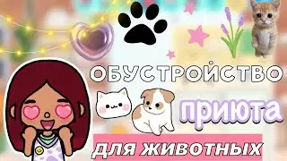 Обустройство приюта животных🥺🐾 / Toca Boca World / тока бока / toca boca / тока бока / Secret Toca