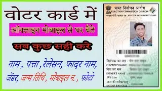 Voter id Card Correction Online - 2022 | Voter id Card me Name Address, Photo, DOB Kaise Change Kare
