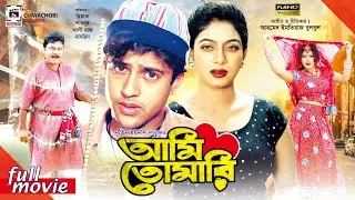 Ami Tomari - আমি তোমারি | Riaz, Shabnur, Aliraj,  Anower Hossain | Bangla Full Movie