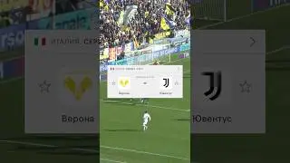 Верона 🇮🇹 — Ювентус 🇮🇹 Прогноз от Линии Успеха 🧑🏼‍💻 Ссылка на ТГ-канал в шапке профиля ✅