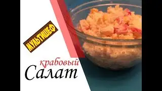 Крабовый салат