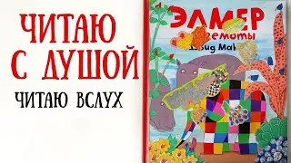 Чтение детских книг. Дэвид Макки. Элмер и Бегемоты  |  Слушать аудиосказку с картинками.