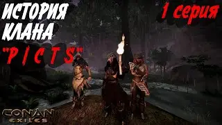 История выживания | Первая серия | Conan Exiles | 2025