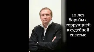 История судьи Новикова требует внимания Президента Путина! ч. 2