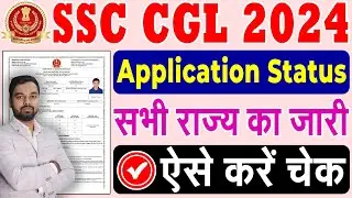 SSC CGL Exam Application Status Kaise Check Kare | How to check SSC CGL Application Status 2024 Exam