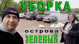 Уборка острова Зеленый - кто такие НЕДОНОСКИ?