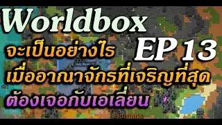 WorldBox God Simulator EP 13  ถาม-ตอบ สร้างโลกยังไง เซฟยังไง เรือมาจากไหน และแถมเอเลี่ยนบุก