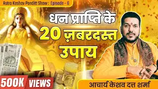 धन प्राप्ति के रामबाण उपाय || money magnet 🧲 #astrology #mahakal #baglamukhi #podcast #viralvideo