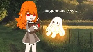°∆Гача клип:Ведьмина дочь.Артемизия.Все ради игры.∆°