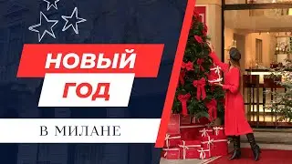 Новый год в Италии. Что делать в Милане в новогодние праздники?