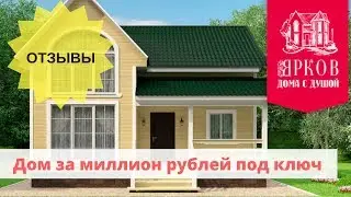 Дом за миллион рублей под ключ- Компания "Ярков"