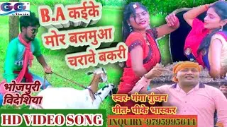 #HD VIDEO_Ganga Gunjan-New Bidesiya Lokgeet Comedy Song#B.A_Kaike_Mor_Balamuwa_Charawey_Bakari