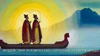 Воздействие человеческих излучений на окружающее