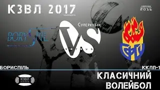 [KZL 2017 volleyball]  Борисполь - ККЛП-1  24.09.2016