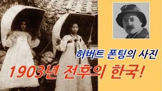 (1900년대 조선)120년전 구한말 한국의 모습-허버트 폰팅의 사진