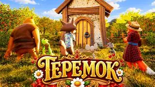 ТЕРЕМОК  Русская сказка МУЛЬТИК для ДЕТЕЙ