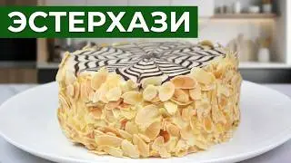 ЭСТЕРХАЗИ – Торт-легенда! Классический рецепт торта Эстерхази в домашних условиях. Пошаговое видео