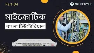 Step by step MikroTik Router Configure in Bangla || Part-04