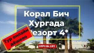 Горящие туры в Египет на завтра. Найти тур с перелетом. Корал Бич  Резорт 4*