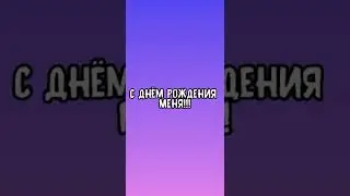 у меня др