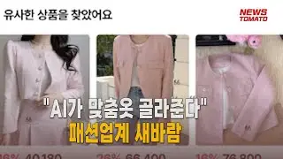 "AI가 맞춤옷 골라준다"…패션업계 새바람 [말하는 기자들_산업_0905]