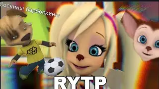 Барбоскины новогоднее RYTP без мата