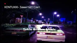 KENTUKKI – замигает свет speed up Prod.Tokie Brown