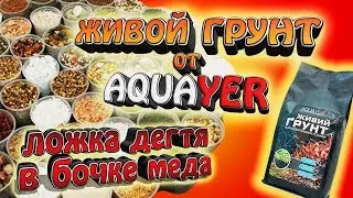 Живой грунт от AquaYER. - Ложка дегтя в бочке мёда