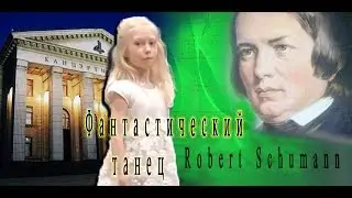 Роберт Шуман. Фантастический танец. Исполняет София Добролинская (8 лет).
