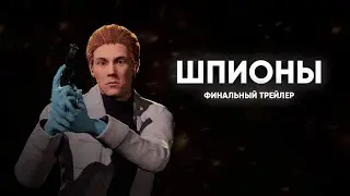 [SFM] Шпионы | Финальный трейлер | SCP