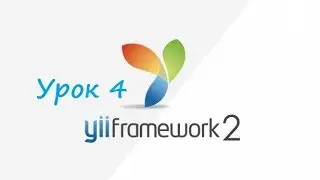 Yii frameworks 2 Урок 4. Автоматическая генерация кода с использованием GII. Часть 1