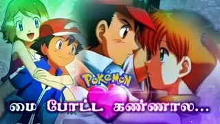 Pokemon - Tamil album song - Mai potta kannala Version | Ash Misty Serena | Love Song ❤🎶