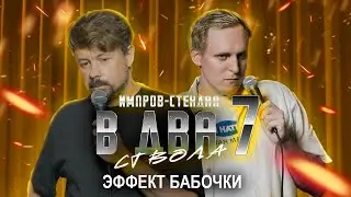 костя широков, дима колыбелкин: «в два ствола 7: «мотылек: история одного убийства» | стендап 2025