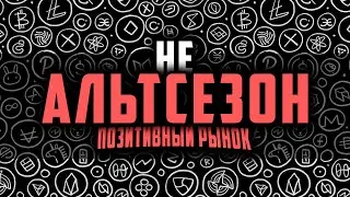 🩸 БИТКОИН и АЛЬТКОИНЫ - ДАМП УЖЕ СОСТОЯЛСЯ?
