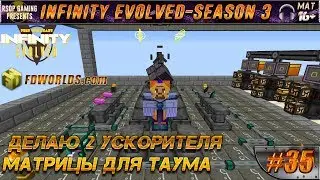 LP ► Minecraft ► Infinity Evolved [S3] E35 - Делаю 2 ускорителя матрицы для таума